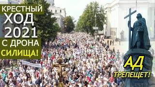 Вся красота Крестного Хода 2021 с воздуха и земли. Ад трепещет!