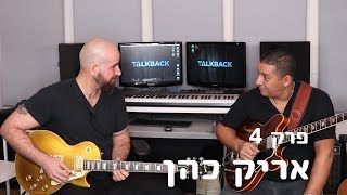 טוקבק פרק מס׳ 4 - אריק כהן