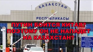 Путин боится ли Путин Китая?