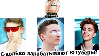 Сколько зарабатывают ютуберы:А4,ХайМен,Мамикс.
