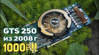 Видеокарта GTS 250 что может сегодня?