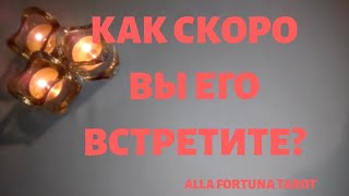 ?? КАК СКОРО ВЫ ЕГО ВСТРЕТИТЕ???Таро расклад онлайн гадание