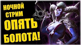 ОПЯТЬ БОЛОТА! - Sacred Underworld - НОЧНОЙ СТРИМ!