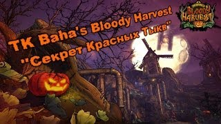 Borderlands 2: TK Baha's Bloody Harvest - Секрет Красных Тыкв