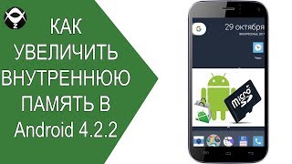 〰️Как увеличить внутреннюю память в Android 4.2.2?