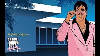 GTA Vice City Полное прохождение | #5 Деньги Диаса