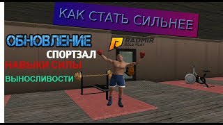 КАК БЫТЬ СИЛЬНЕЕ? УЛУЧШЕНИЕ СИЛЫ И ВЫНОСЛИВОСТИ! GTA CRMP: RADMIR