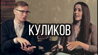 КУЛИКОВ: о BadComedian, гонораре сценариста и прошлом стендап-комика