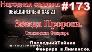 S.T.A.L.K.E.R. НС ОП 2.1 #173. Тайник Фенрира в Лиманске. Оживление Фенрира и Тайник Пропера 70.