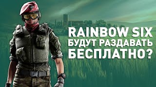 Осада станет бесплатной? | Rainbow Six Siege