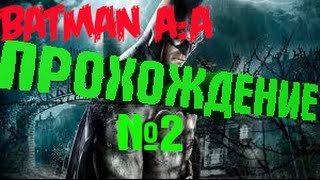 Batman Arkham Asylum Прохождение Часть 2