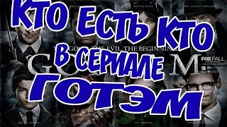 Персонажи сериала ГОТЭМ | Кто есть ктО | Marvel & DC Факты