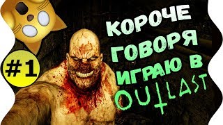 Outlast | ? Страшная психушка #1