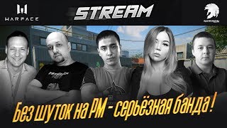 WARFACE - 5 вебок на РМ - Серьёзная команда ! МУЛЬТИКАМЕРНАЯ ТРАНСЛЯЦИЯ