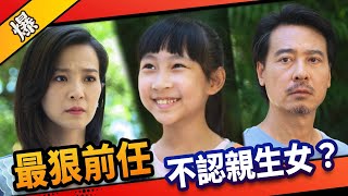 《八點檔搶先爆》市井豪門 EP8 最狠前任 不認親生女？