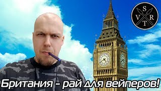 Британия - рай для вейперов!