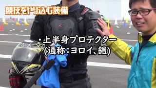 バイク装備、ｼﾞﾑｶｰﾅ練習に必要なﾗｲﾃﾞｨﾝｸﾞｳｪｱ・ﾌﾟﾛﾃｸﾀｰ・参加車両紹介などMSGC(ﾓｰﾀｰｽﾎﾟｰﾂｼﾞﾑｶｰﾅｸﾗﾌﾞ)