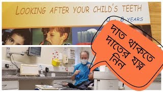 bd irish||শিশুদের দাতের যত্ন নিয়ে কিছু কথা||how to take care your child's oral hygiene