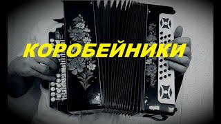 Коробейники | Урок игры на гармони для начинающих