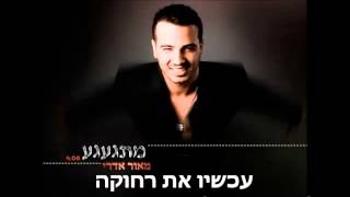 מאור אדרי - מתגעגע (מילים) + הורדה