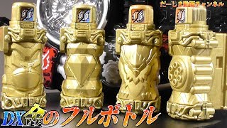 仮面ライダービルド DX金のフルボトル をレビュー このボトル実は・・・