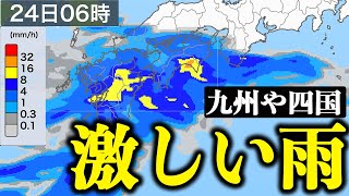 【大雨情報】明日24日(日)は九州や四国で激しい雨のおそれ　道路冠水や河川の増水に注意