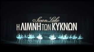 Η ΛΙΜΝΗ ΤΩΝ ΚΥΚΝΩΝ - GRIGOROVICH BALLET THEATRE