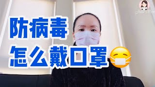 101 防病毒如何戴口罩 How to wear the surgical mask
