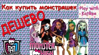 Как купить куклу монстер хай недорого/ распаковка посылки из Америки 2 часть