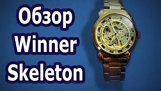 Отзыв часы Winner скелетон! Смотрим