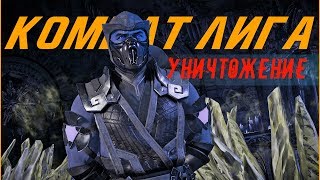 Уничтожаем Лигу | Mortal Kombat 11
