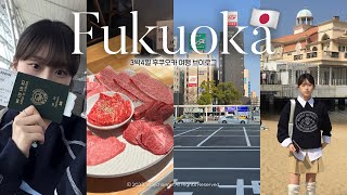 Fukuoka vlog???????? 첫 후쿠오카 3박4일 여행 브이로그 찐 현지인 맛집 추천 | 유후인&다자이후 투어 | 먹기 위해 떠난 일본여행 | 모모치해변, 캐널시티, 벳부