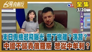 【台灣向前行】Live直播2022.03.21 澤倫斯基簽總統令 烏克蘭戰時狀態再延30天！俄沒重大進展 普丁不爽？精神狀況更差？與中合作將變更強大？國民黨規劃「蔣萬安5月宣布選市長」？