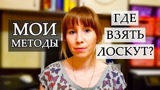 ГДЕ ВЗЯТЬ ЛОСКУТКИ ТКАНИ? МОИ МЕТОДЫ СОВЕТЫ ИДЕИ ПЭЧВОРК БЕЗ ЗАТРАТ