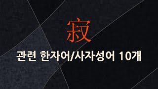 寂(고요할 적)에 관한 한자어/사자성어 10개