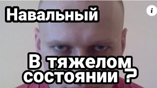 Экстренно ! НАВАЛЬНЫЙ в ТЯЖЕЛОМ СОСТОЯНИИ ? БУНТ В ФБК