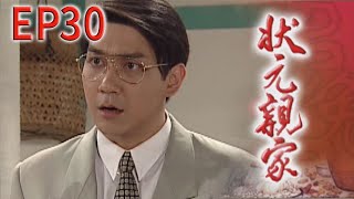 狀元親家 EP30