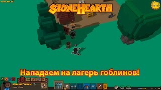 Stonehearth #9 | Нападаем на лагерь гоблинов!