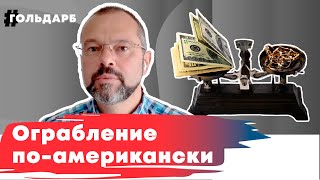 Невероятные приключения доллара