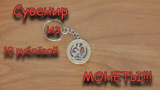 Сувенир из 10 рублёвой монеты!