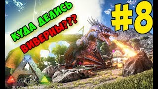 ОБЛЕТ КАРТЫ И ПРОПАЛИ ВИВЕРНЫ!!! - Ark: Survival Evolved Madagascar #8