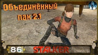 STALKER ОП 2.1 - 86: Джойстик Андерсена , Штурм базы , Скрытая пещера , Кукла Мухи