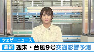台風9号 交通機関への影響予測／ウェザーニュース