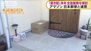 アマゾンが日本郵便と連携　「置き配」全国展開へ(19/12/06)