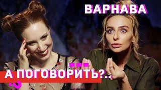 Варнава: о Comedy Woman, каминг-ауте друга, скинхедах и комплексах // А поговорить?..