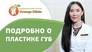 ?  Как делают пластику губ гиалуроновой кислотой. Пластика губ гиалуроновой кислотой. 12+