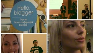 VLOG: Hello, blogger Первая бизнес-конференция блогеров от Кати bysinka2032