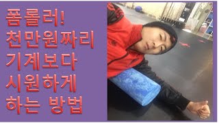 폼롤러!천만원 마사지 기계보다 시원하게 하는방법 하체편