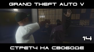 GTA 5 ПК. Франклин | Стретч на свободе  | #14