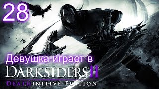 Два босса и ФИНАЛ! [Девушка играет в Darksiders 2 Deathinitive Edition]